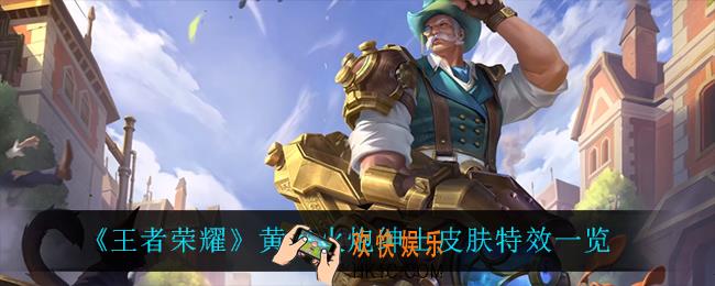 王者荣耀黄忠火炮绅士怎么样_黄忠火炮绅士皮肤特效一览