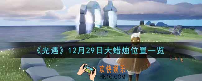 光遇12月29日大蜡烛在哪里2021_光遇12月29号大蜡烛位置一览