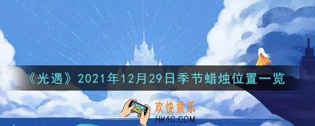 光遇12月29日季节蜡烛在哪2021_12月29日季节蜡烛位置详细介绍一览