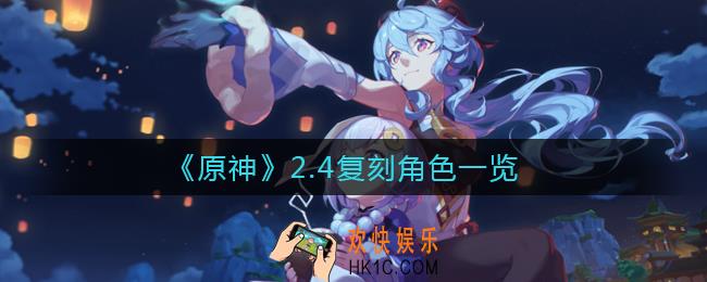原神2.4复刻角色都有谁_2.4复刻角色一览