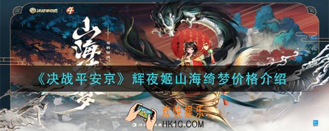决战平安京辉夜姬山海绮梦多少_辉夜姬山海绮梦价格介