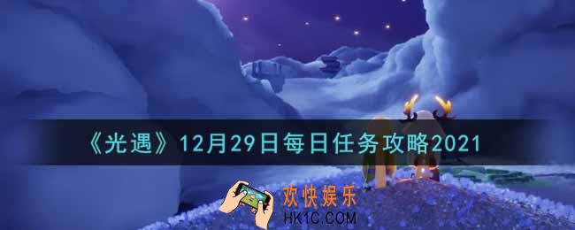 光遇12.29每日任务怎么做2021_12月29日每日任务攻略