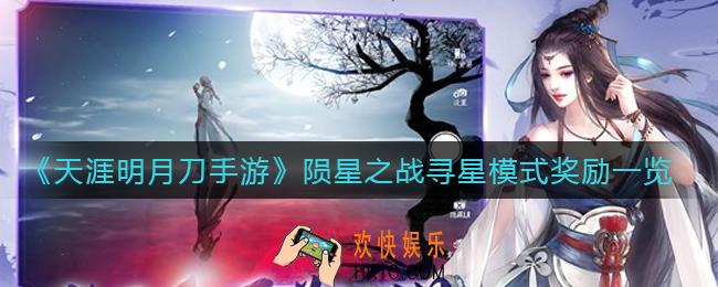 天涯明月刀手游寻星模式奖励有哪些_陨星之战寻星模式奖励一览