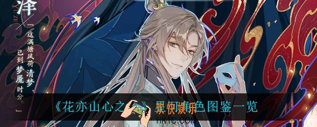 花亦山心之月星河怎么样_星河角色图鉴一览