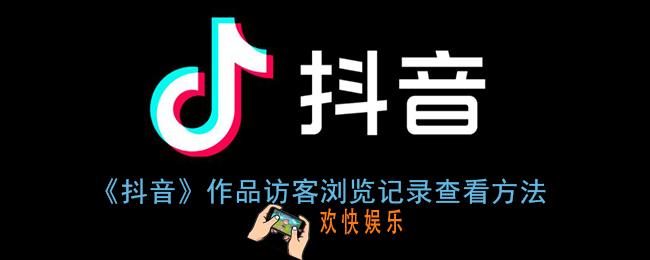抖音怎么看谁看了我的视频_作品访客浏览记录查看方法
