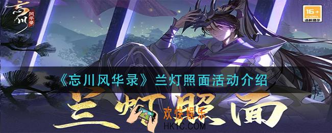 忘川风华录兰灯照面活动怎么样_兰灯照面活动介绍