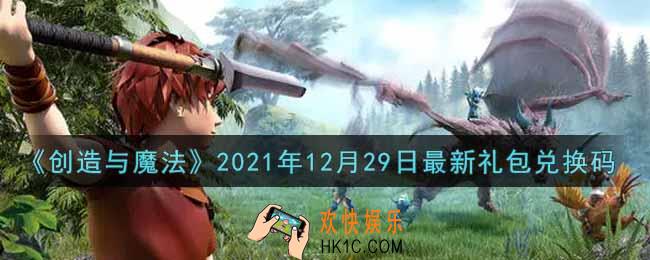 创造与魔法12月29日最新礼包兑换码是什么2021_创魔12.29日兑换码在哪领
