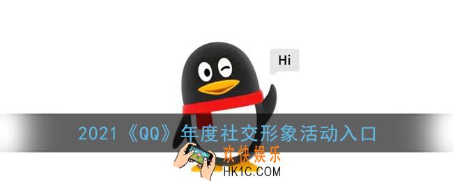 qq年度社交形象在哪看_2021qq年度社交形象活动入口