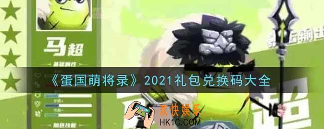 蛋国萌将录手游最新礼包兑换码有哪些2021_礼包码领取