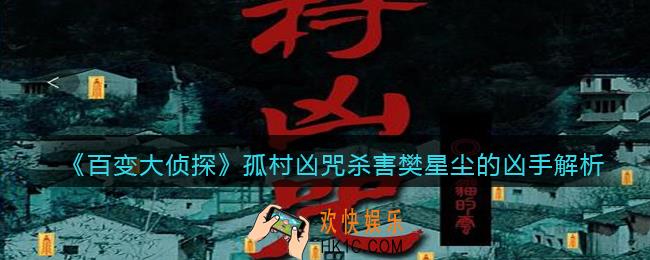 百变大侦探孤村凶咒杀害樊星尘的凶手是谁_孤村凶咒杀害樊星尘的凶手解析