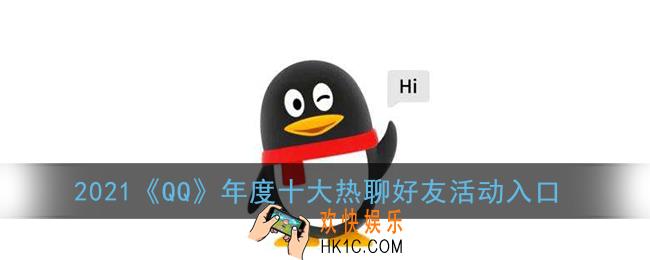 qq年度十大热聊好友在哪看_2021qq年度十大热聊好友活动入口