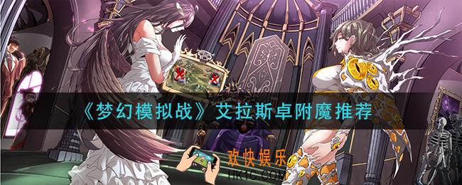 梦幻模拟战艾拉斯卓怎么附魔_艾拉斯卓附魔推荐