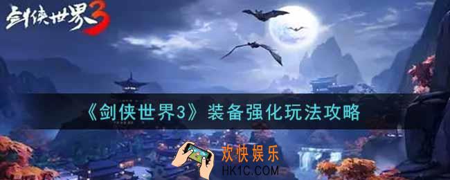 剑侠世界3装备强化怎么玩_装备强化玩法攻略