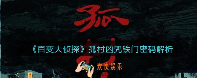百变大侦探孤村凶铁门密码是什么_铁门密码解析