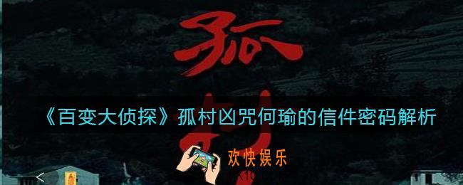 百变大侦探孤村凶何瑜的信件密码是什么_何瑜的信件密码解析