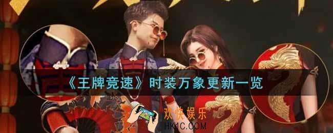 王牌竞速时装万象更新怎么样_时装万象更新一览
