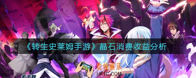 转生史莱姆晶石怎么消费收益高_晶石消费收益分析
