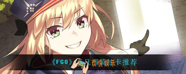 FGO新年福袋怎么样_元旦福袋抽卡推荐