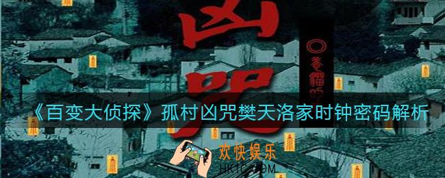 百变大侦探孤村凶咒樊天洛家时钟密码是什么_樊天洛家时钟密码解析