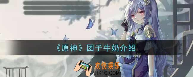 原神团子牛奶怎么样_团子牛奶介绍