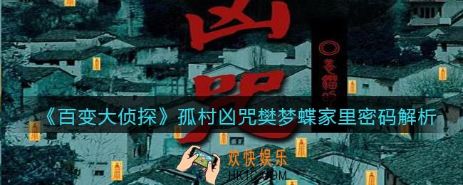 百变大侦探孤村凶咒樊梦蝶家里密码是什么_孤村凶咒樊梦蝶家里密码解析