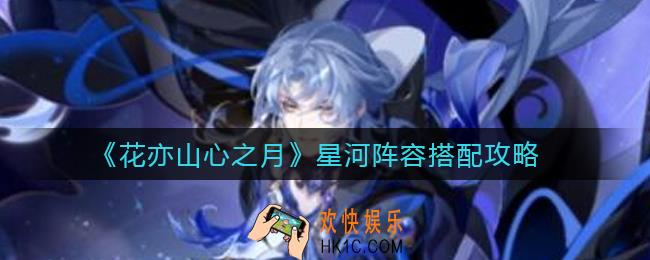 花亦山心之月星河怎么配队_星河阵容搭配攻略