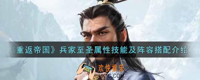 重返帝国兵家至圣怎么样_兵家至圣属性技能及阵容搭配介绍
