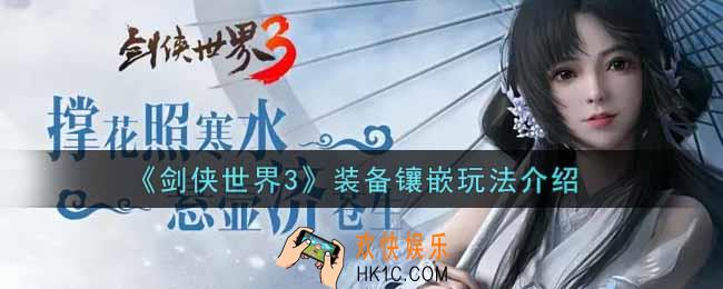 剑侠世界3装备镶嵌怎么玩_装备镶嵌玩法介绍