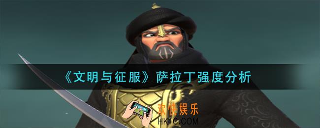 文明与征服萨拉丁怎么样_萨拉丁强度分析