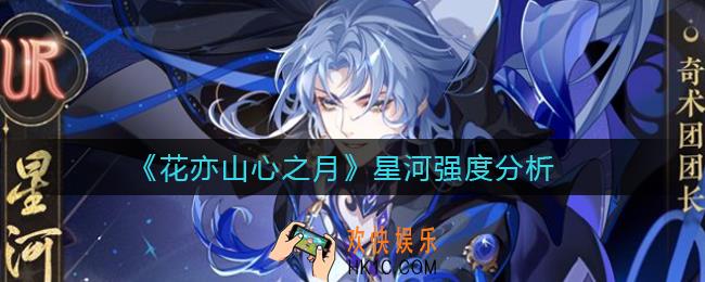 花亦山心之月星河怎么样_星河强度分析