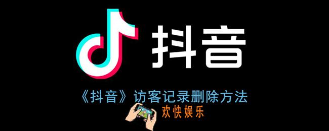 抖音访客记录可以删除吗_抖音主页访客记录删除方法