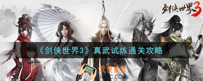 剑侠世界3真武试炼怎么过_真武试炼通关攻略