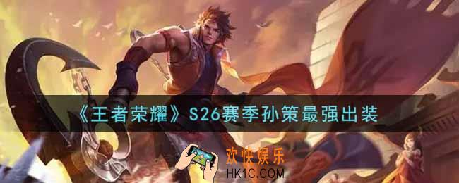 王者荣耀S26赛季孙策怎么出装最强_S26赛季孙策最强出装