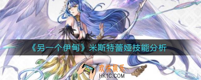 另一个伊甸米斯特蕾娅怎么样_米斯特蕾娅技能分析