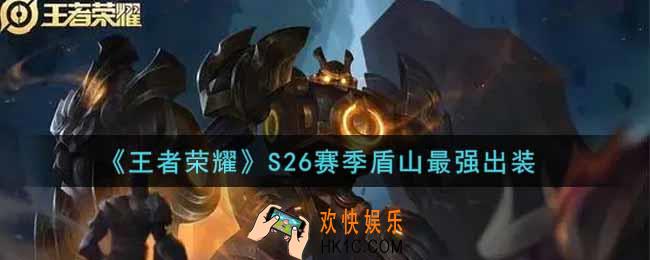 王者荣耀S26赛季盾山怎么出装最强_S26赛季盾山最强出装