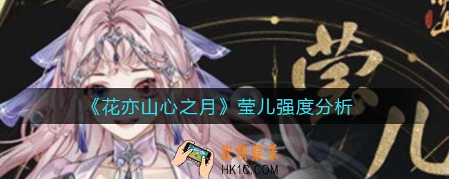 花亦山心之月莹儿怎么样_莹儿强度分析