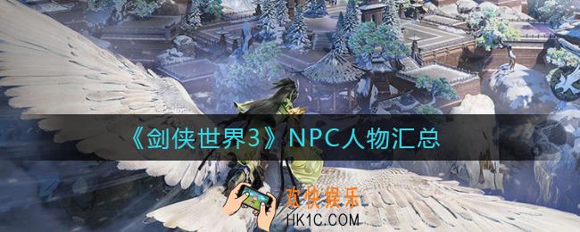 剑侠世界3NPC有哪些_NPC人物汇总