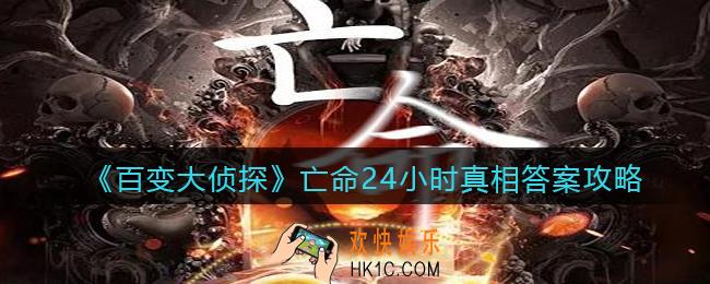 百变大侦探亡命24小时凶手是谁_亡命24小时剧本凶手真相答案攻略