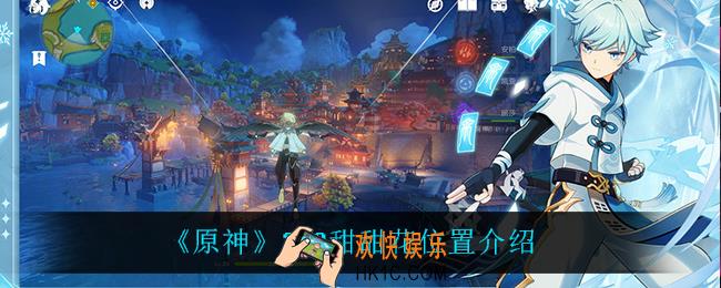 原神甜甜花在哪_2.3甜甜花位置介绍