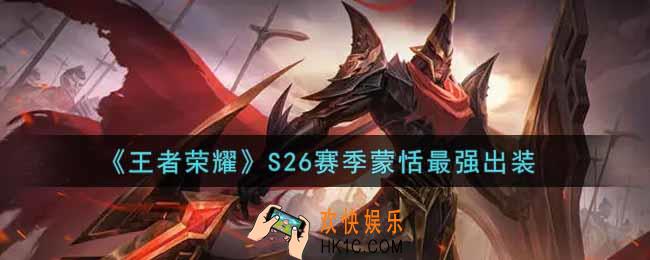 王者荣耀S26赛季蒙恬怎么出装最强_S26赛季蒙恬最强出装