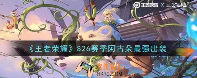 王者荣耀S26赛季阿古朵怎么出装最强_S26赛季阿古朵最强出装