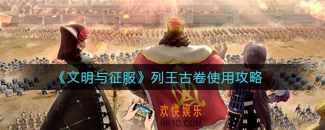 文明与征服列王古卷怎么样_列王古卷使用攻略