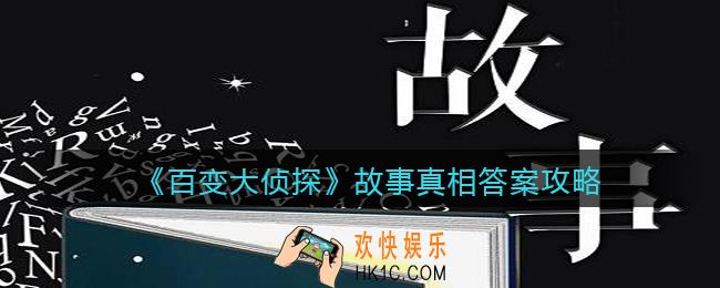 百变大侦探故事凶手是谁_故事剧本凶手真相答案攻略