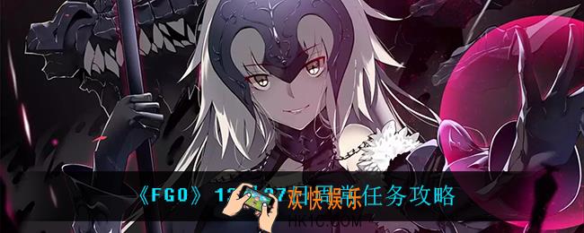 fgo12月27日周常任务怎么过_12月27日周常任务攻略