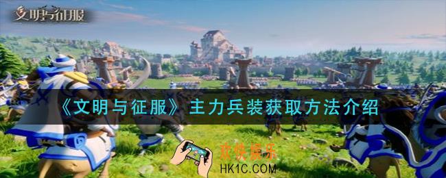 文明与征服主力兵装怎么获得_主力兵装获取方法介绍