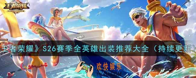 王者荣耀S26赛季全英雄最强出装推荐2021_S26最新出装推荐攻略大全