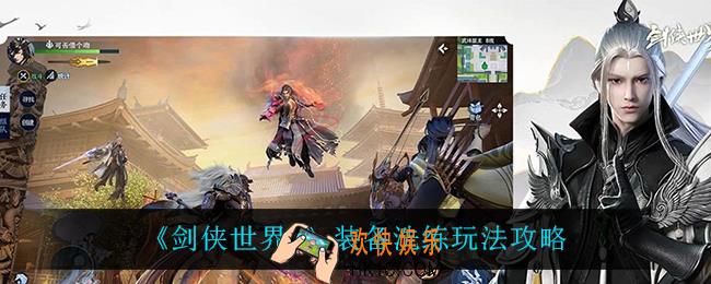 剑侠世界3装备洗练怎么玩_装备洗练玩法攻略