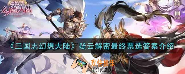 三国志幻想大陆本案的幕后主谋是_疑云解密最终票选答案介绍
