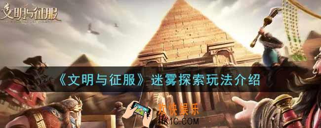 文明与征服迷雾探索怎么玩_迷雾探索玩法介绍