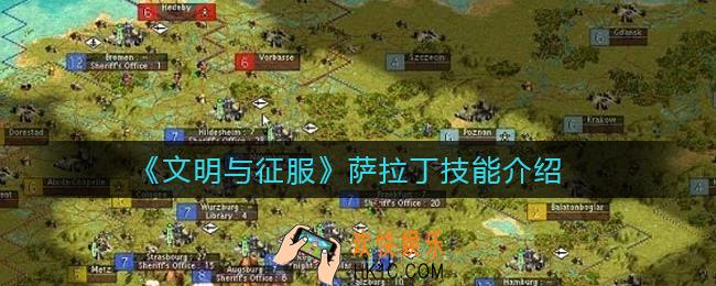 文明与征服萨拉丁怎么样_萨拉丁技能介绍